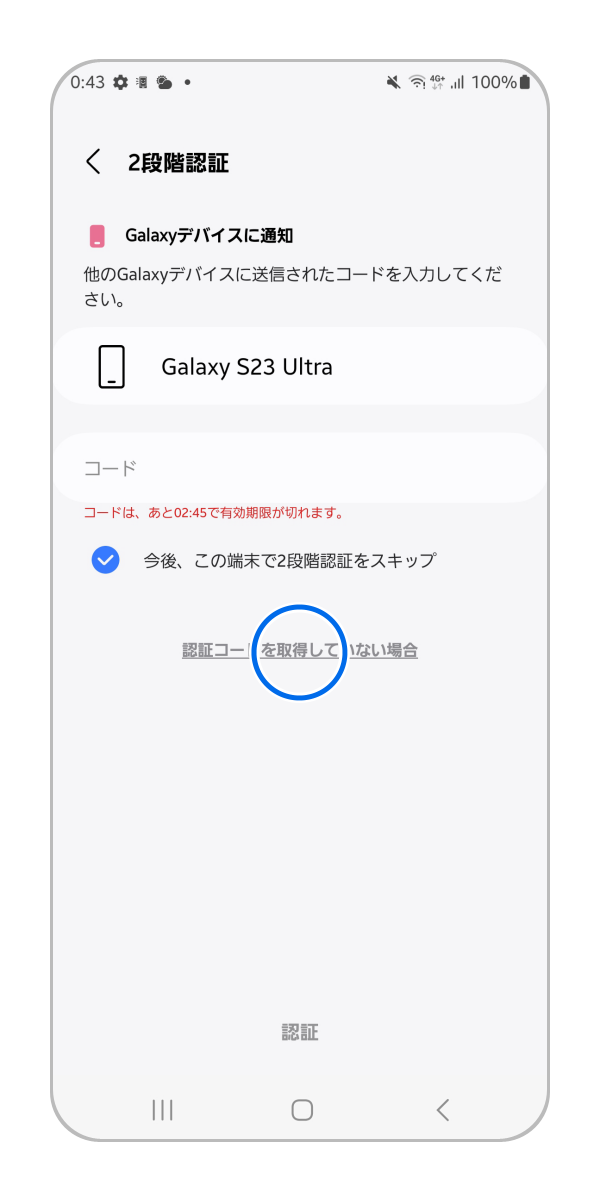 手順 1.「認証コードを取得していない場合」をタップします。