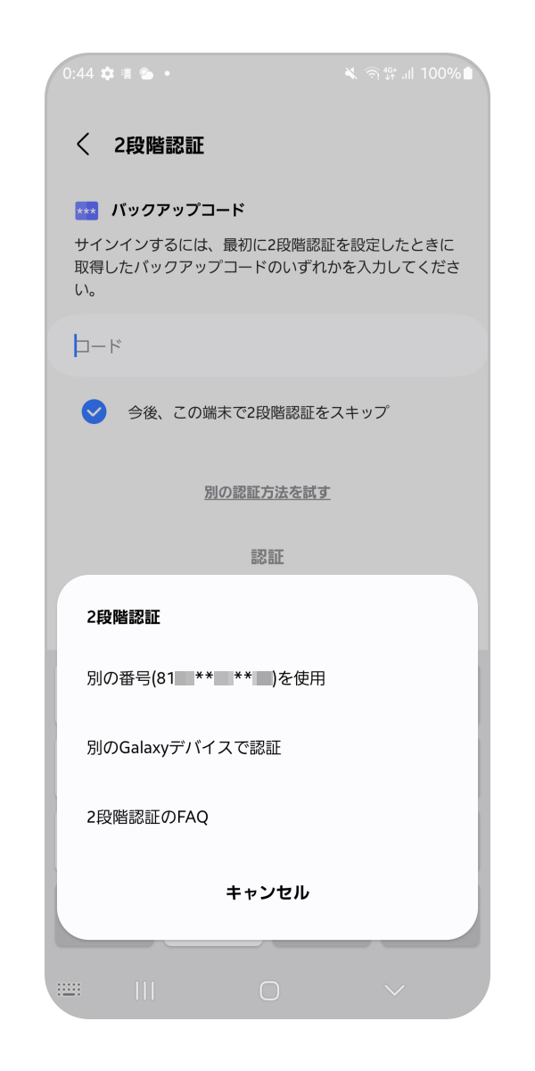 手順 2. Galaxyデバイスで認証・テキストメッセージで認証 を選択することが可能です。