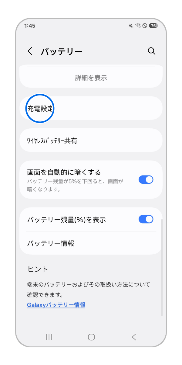 「充電設定」をタップします。