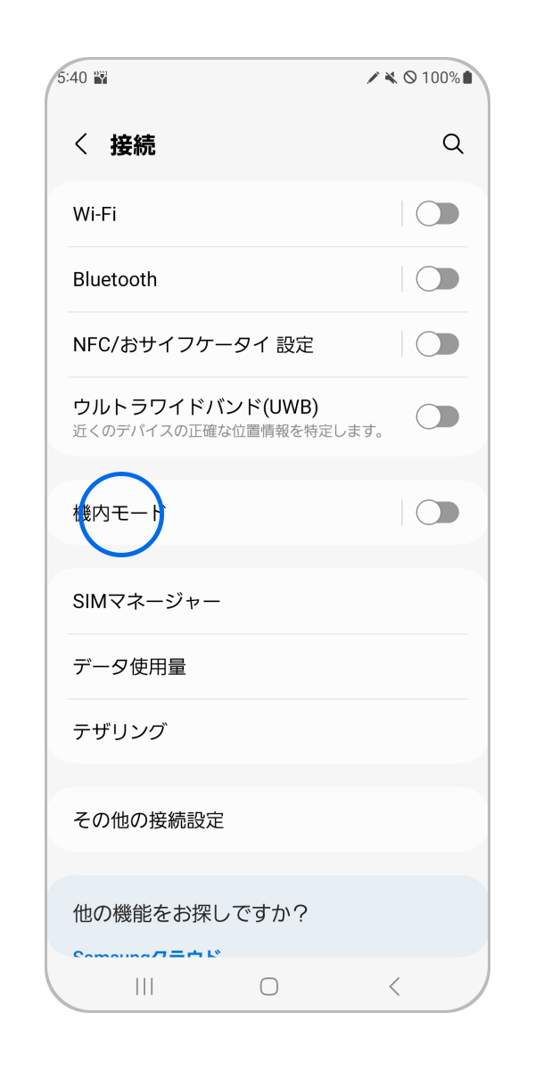「機内モード」をタップします。