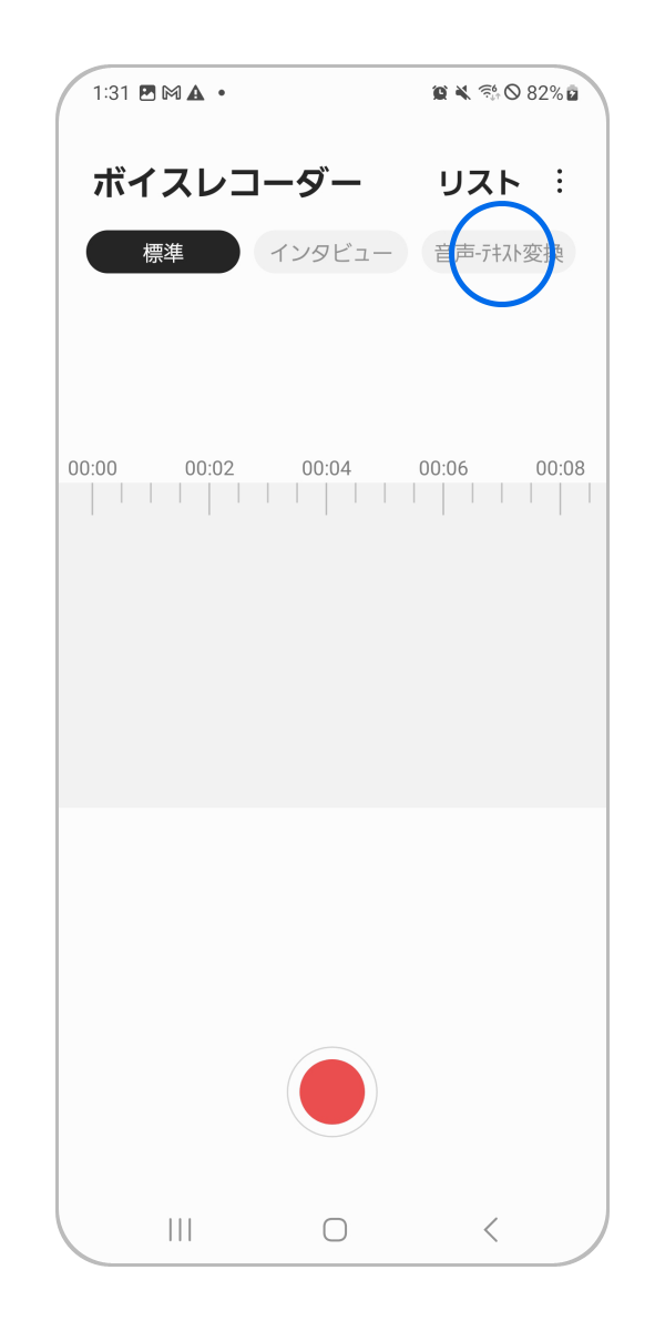 手順 2. 「音声 - テキスト変換」をタップします。