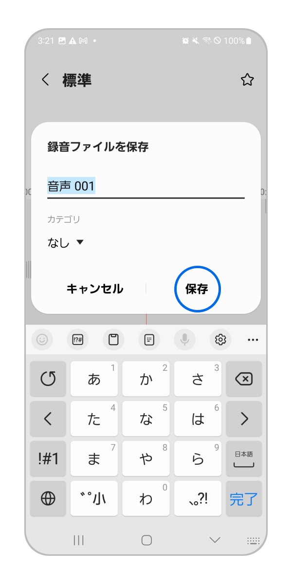 手順 4. 録音を停止すると保存画面が表示されますので、任意で録音ファイルの名前を入力して「保存」をタップします。