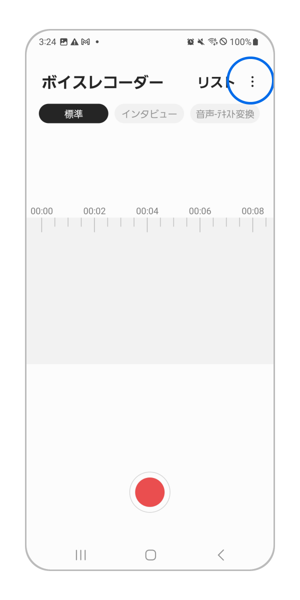 手順 1. ボイスレコーダーアプリを開き「右上の他のオプション」をタップします。