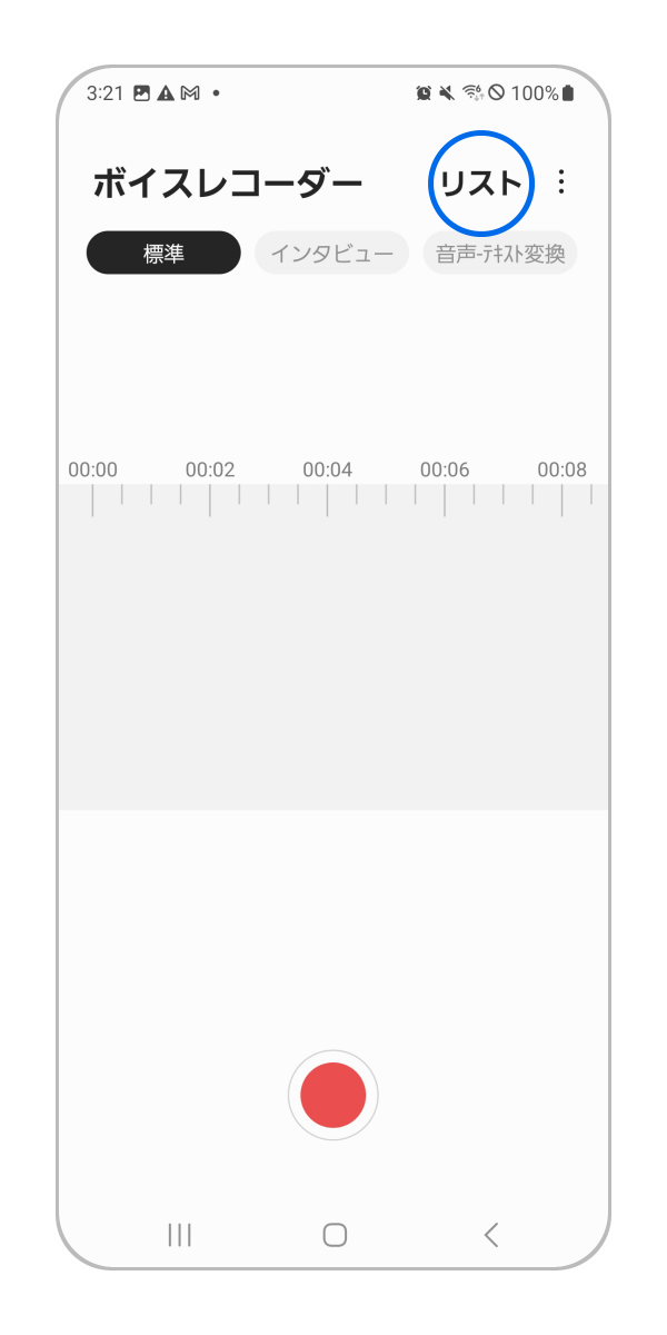 手順 2. 「リスト」をタップします。(表示されていない場合は、録音されたボイスレコーダーファイルがありません)