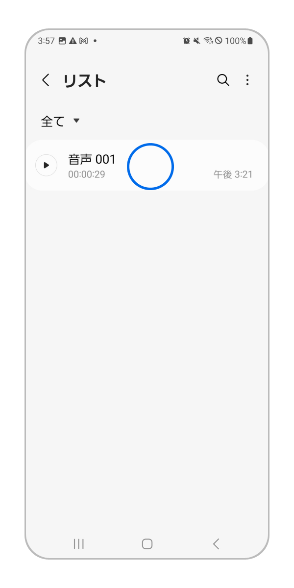 または再生したい音声ファイル名をタップすることでも再生することができます。