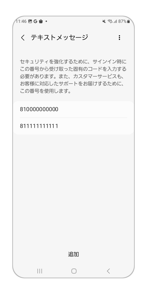 登録済みの電話番号と追加した電話番号が表示されていれば登録完了です。