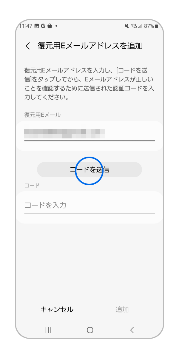 追加したいメールアドレスを入力後「コードを送信」をタップします。