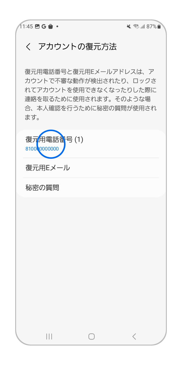「復元用電話番号」をタップします。