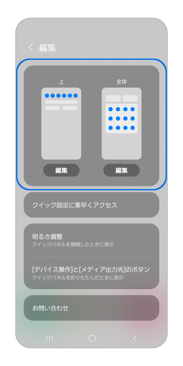「上」「全体」のどちらに設定するかを決めて「編集」をタップします。