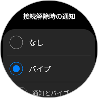 接続解除時の通知の設定のリスト