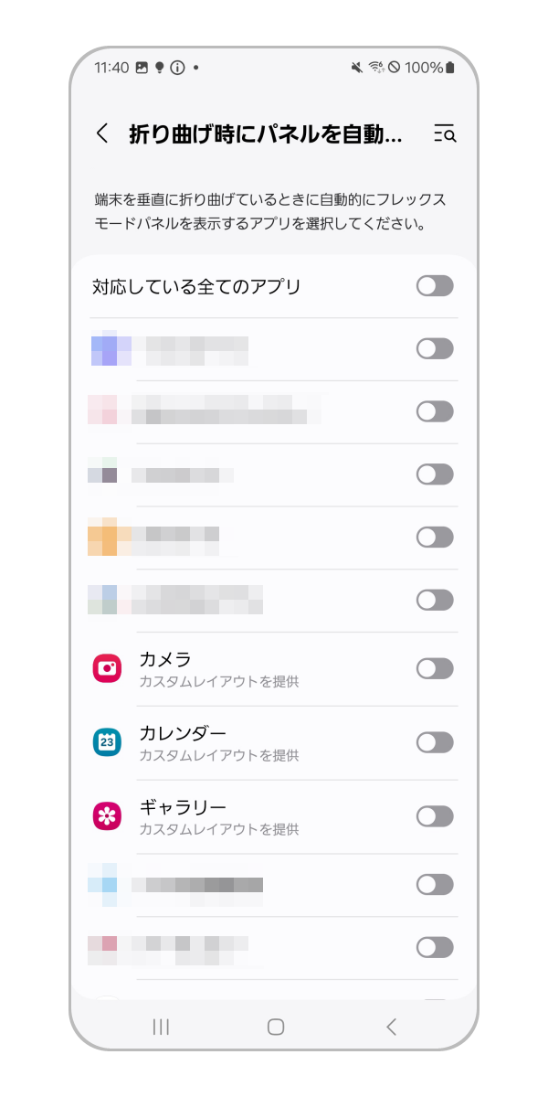 この画面で、フレックスモードパネルを有効にしたいアプリを選択します。