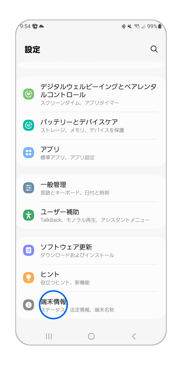 端末の設定を開き、「端末情報」をタップします。