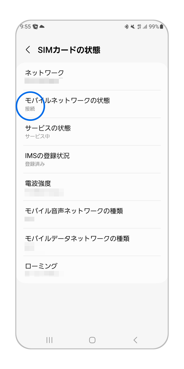 モバイルネットワークの状態に「接続」と表示されていることを確認します。
