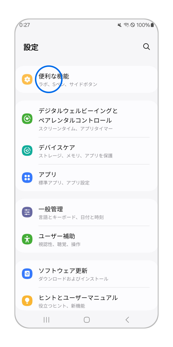 「便利な設定」をタップします。