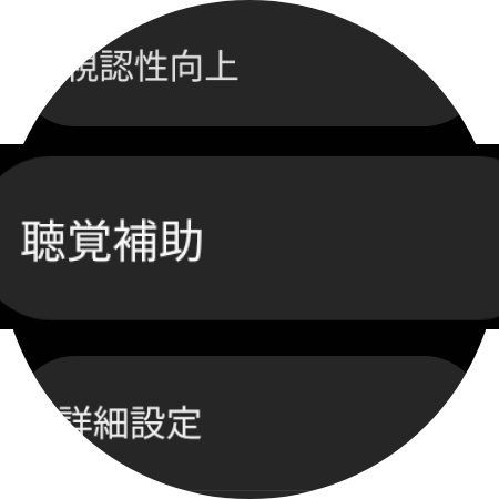聴覚補助を選択します。