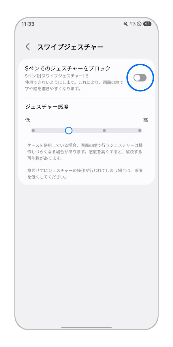 「S ペンでのジェスチャーをブロックする」のスイッチをタップして ON にします。