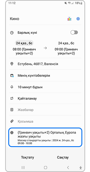 Оқиға уақыт белдеуін орнату