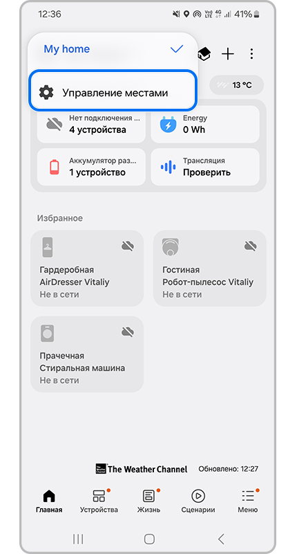 Управление местами в приложении SmartThings.
