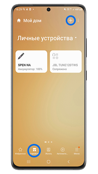 Нажмите + по вкладке "Устройства"
