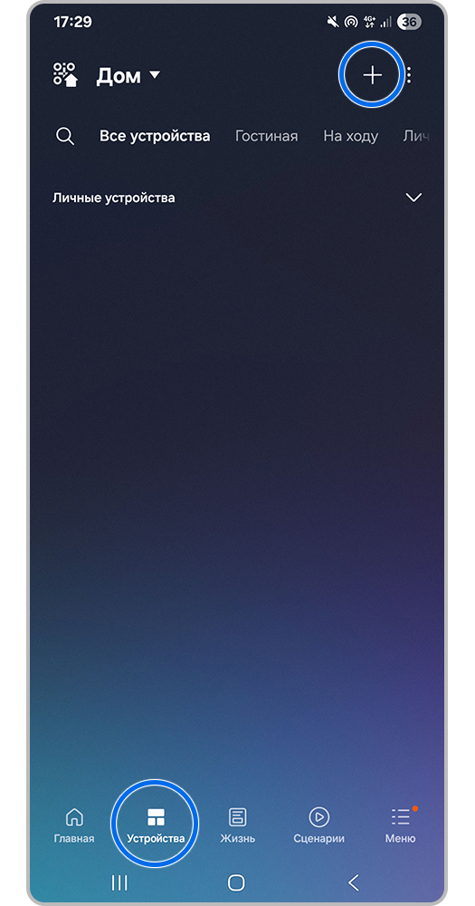 Плюс (добавить устройство)