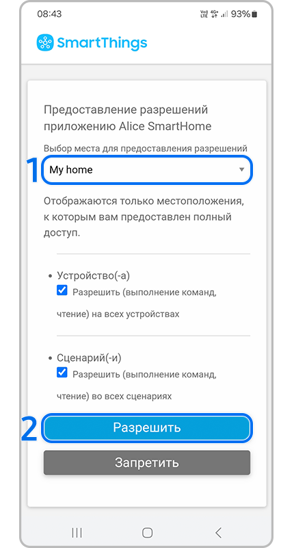 Разрешения для SmartThings.