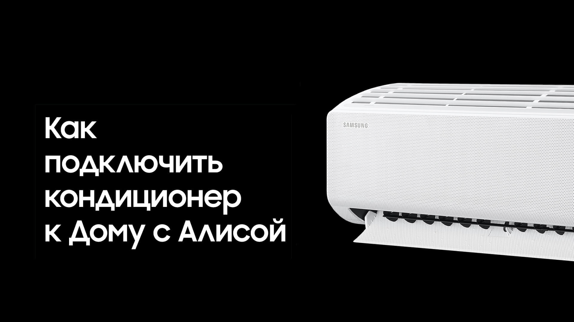 Как подключить кондиционер к Дому с Алисой