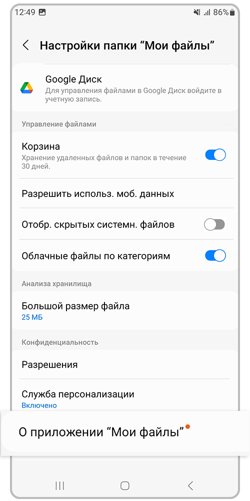 Выберите «О приложении «Мои файлы»