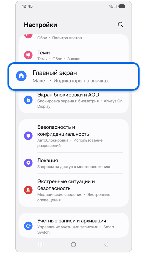 Меню настроек с выделенным «Главным экраном».