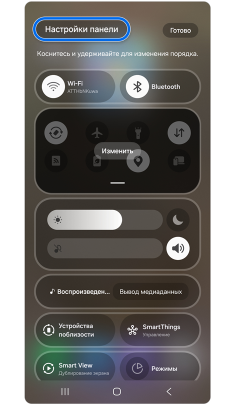 Панель быстрых настроек с включенным редактированием.