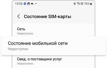 В разделе Состояние мобильной сети отображается статус «Недоступно»