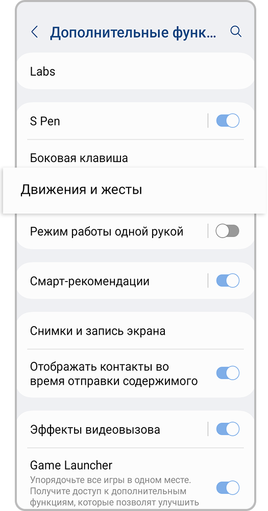 Выберите Движения и жесты