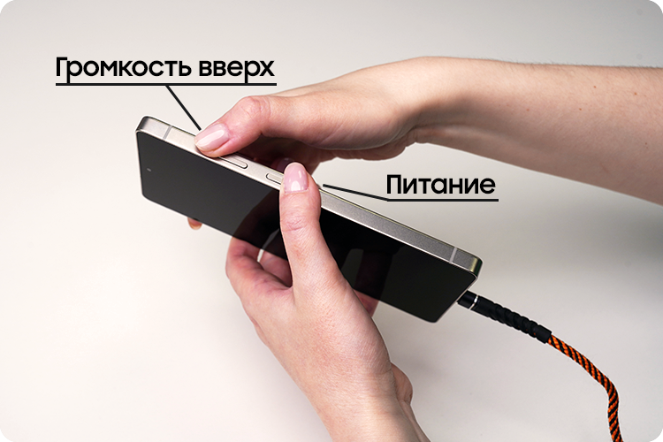 Кнопки Питание и Громкость вверх