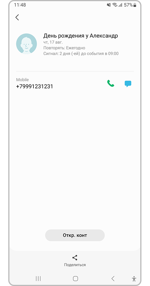 Событие добавлено из контактной информации в телефонной книге