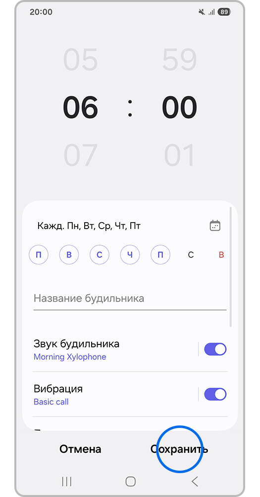 Сохранить настройки будильника