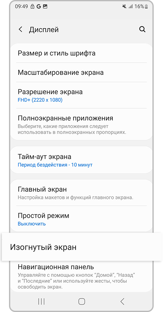 Перейдите в «Изогнутый экран»