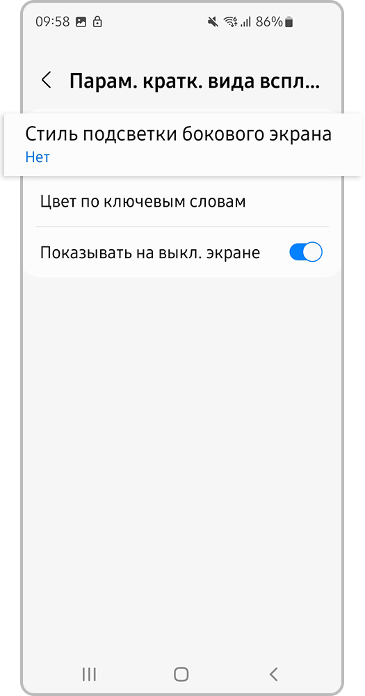 Откройте «Стиль подсветки бокового экрана»