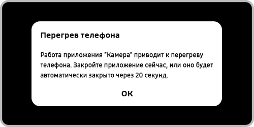Сообщение о перегреве смартфона из-за работы приложения «Камера»
