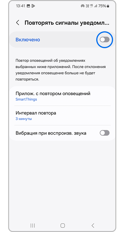 Настройки Повторять сигналы уведомлений
