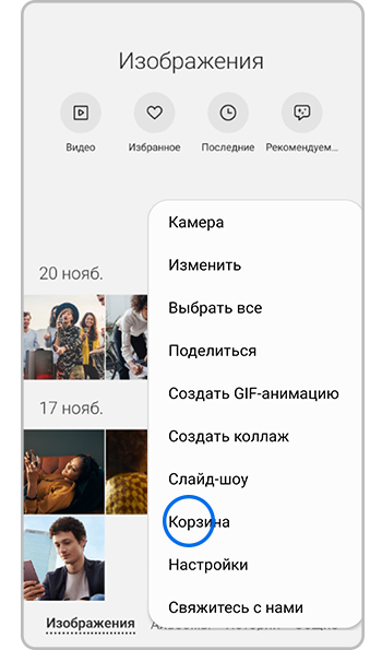 Выберите Корзина