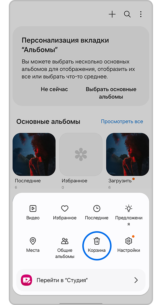 Выберите Корзина