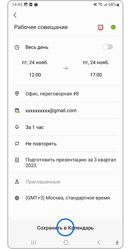 Сохраните полученное событие в календаре