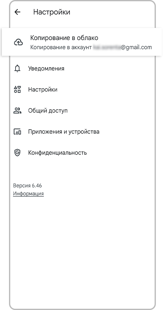 Откройте меню Копирование в облако.