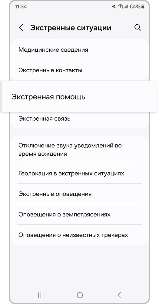 Выберите «Экстренная помощь»