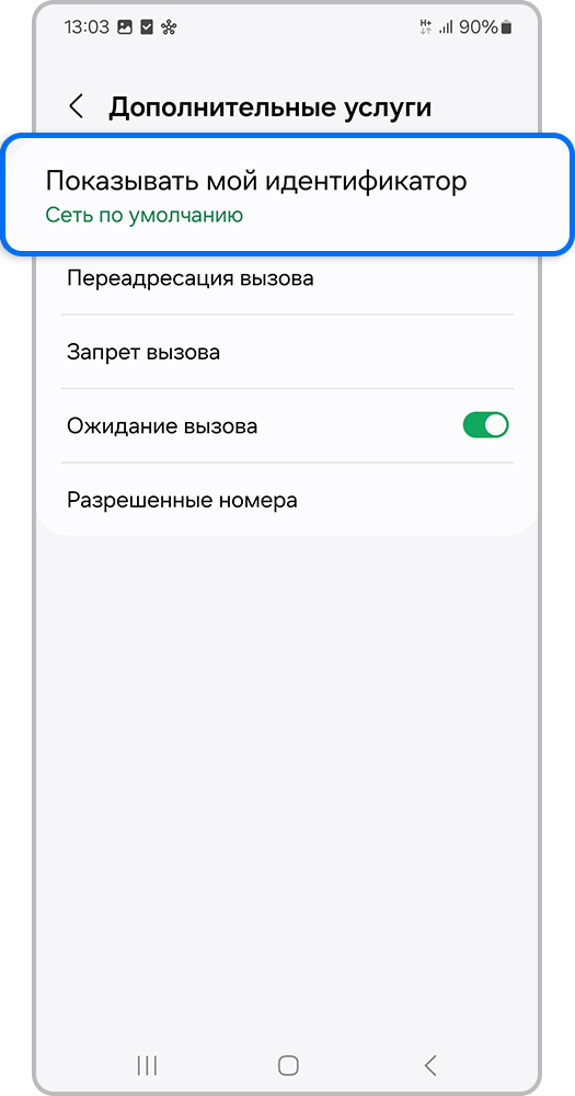 Экран смартфона, Показывать мой идентификатор