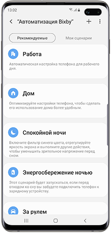 Список рекомендуемых сценариев Bixby
