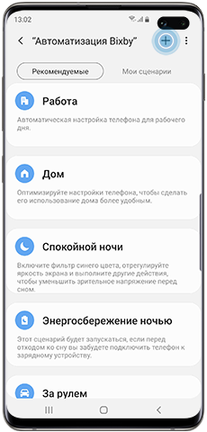 Создайте персонализированный сценарий Bixby, используя значок «+»
