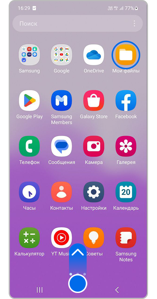 Откройте «Мои Файлы»
