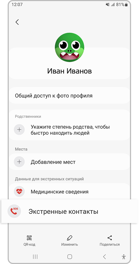 Личный профиль с выделенным пунктом «Экстренные контакты»