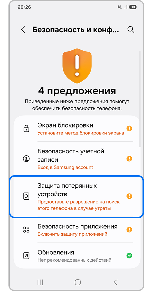 Выделенный пункт Защита потерянных устройств