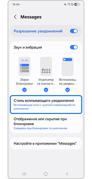 Выбор стиля всплывающих уведомлений